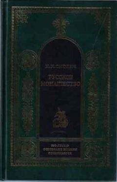 Игорь Смолич - История Русской Церкви. 1700–1917 гг.