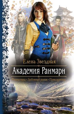 Елена Звездная - Академия Проклятий книга 4