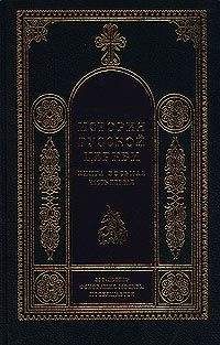 Игорь Смолич - РУССКОЕ МОНАШЕСТВО Возникновение. Развитие. Сущность. 988—1917