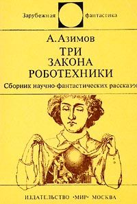 Айзек Азимов - Три закона роботехники