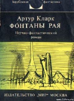 Артур Кларк - Пески Марса. Остров дельфинов (романы)