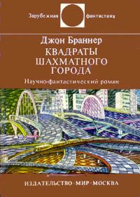 Джон Браннер - Квадраты шахматного города. Научно-фантастический роман