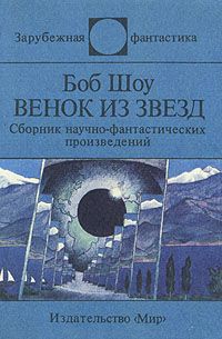 Александр Казанцев - Обычный рейс (Полярные новеллы)