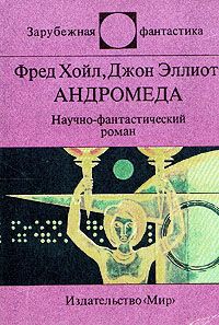 Майкл Крайтон - Штамм «Андромеда». Человек-компьютер