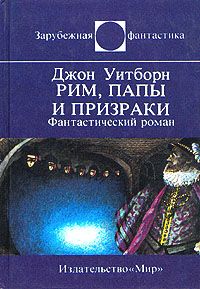 Джон Уитборн - Рим, папы и призраки