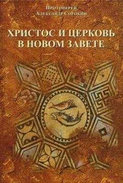 Алексей Хергозерский - Обозрение пророческих книг Ветхого Завета