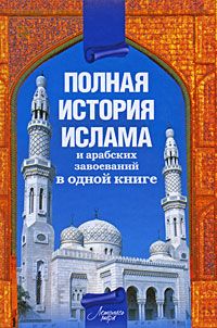 Александр Попов - Полная история ислама и арабских завоеваний