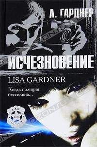 Лиза Гарднер - Убить чужой рукой