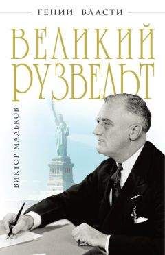 Джеймс Бернс - Франклин Рузвельт. Человек и политик (с иллюстрациями)