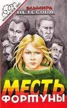 Эльмира Нетесова - Пасынки фортуны