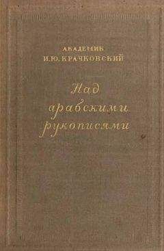 Игнатий Крачковский - Над арабскими рукописями