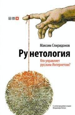 Максим Спиридонов - Рунетология. Кто управляет русским Интернетом?