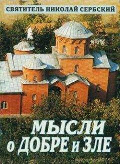 Николай Велимирович - Семь ключей к вечной жизни. Мысли о пути человека к Небу