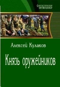 Алексей Кулаков - Промышленникъ