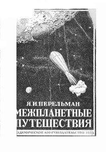 Яков Перельман - Межпланетные путешествия. Полёты в мировое пространство и достижение небесных тел.