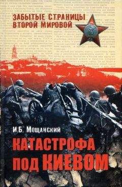 Илья Мощанский - Трагедия Брестской крепости. Антология подвига. 22 июня - 23 июля 1941 года