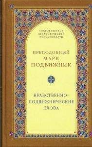 Преп. Марк Подвижник  - Нравственно–подвижнические слова