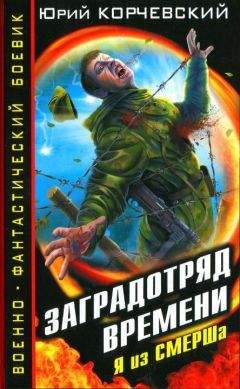 Юрий Корчевский - Разведчик. Заброшенный в 43-й