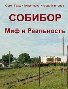 Юрген Граф - Собибор - Миф и Реальность