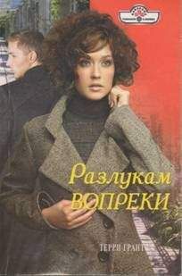 Терри Грант - Букет фиалок