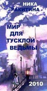 Наталья Бульба - Глупая серая мышка