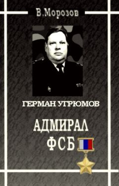 Вячеслав Морозов - Адмирал ФСБ (Герой России Герман Угрюмов)