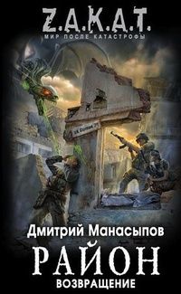 Дмитрий Манасыпов - Возвращение