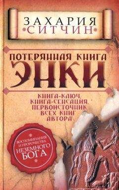 Захария Ситчин - Назад в будущее. Разгадка секретного шифра Книги Бытия