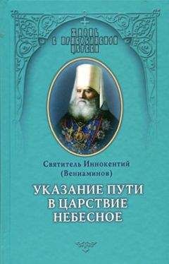 Иннокентий (Вениаминов) - Указание пути в Цаpcтво Небесное