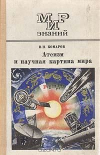 Александр Никонов - Опиум для народа. Религия как глобальный бизнес-проект