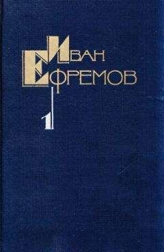 Евгений Брандис - Творческий путь Ивана Ефремова