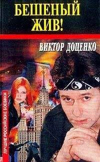 Виктор Доценко - След Бешенного