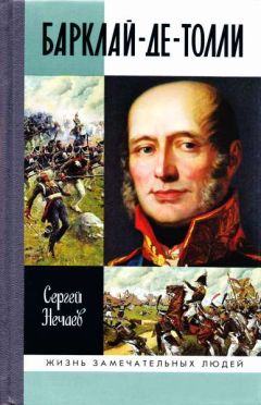 Владимир Бояринцев - 1812. Полководцы Отечественной войны