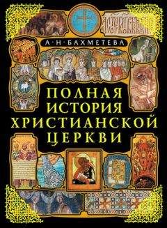 Александра Бахметьева - Полная история христианской церкви