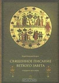 Алден Томпсон - Библия без цензуры Ключ к самым загадочным текстам Ветхого Завета