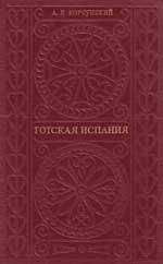 Аделина Рюкуа - Средневековая Испания