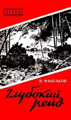 Владимир Максаков - Глубокий рейд. Записки танкиста