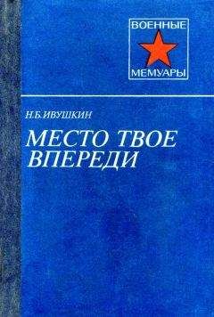 Владимир Джанджгава - Немеренные версты (записки комдива)