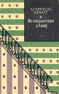 Марсель Пруст - Под сенью девушек в цвету