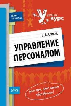 Владимир Спивак - Управление персоналом: учебное пособие