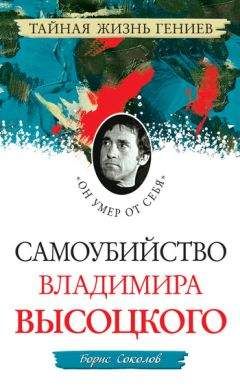 Борис Вадимович Соколов - Самоубийство Владимира Высоцкого. «Он умер от себя»