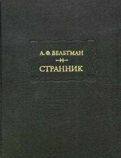 Александр Вельтман - Кощей бессмертный. Былина старого времени