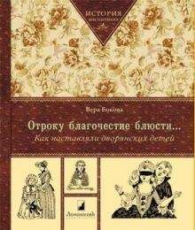 Вера Бокова - Детство в царском доме. Как растили наследников русского престола