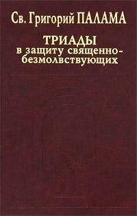 Святитель Григорий Палама. - СВТ. ГРИГОРИЙ ПАЛАМА. СТО ПЯТЬДЕСЯТ ГЛАВ.