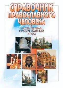 Вячеслав Пономарев - Справочник православного человека. Часть 4. Православные посты и праздники