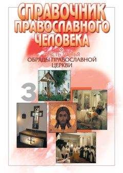 Вячеслав Пономарев - Справочник православного человека. Часть 2. Таинства Православной Церкви