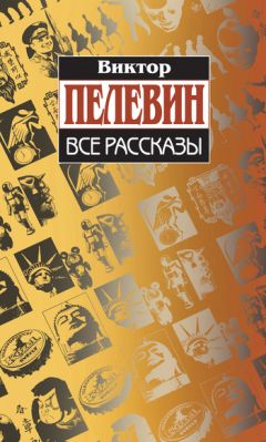 Виктор Пелевин - Проблема верволка в средней полосе