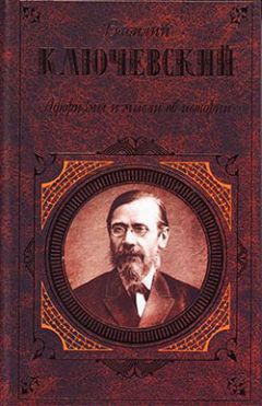 Василий Ключевский - Полный курс русской истории: в одной книге