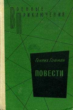 Евгений Гончаренко - Самолет не вернулся