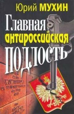 Юрий Мухин - За что и как убили Сталина и Берию